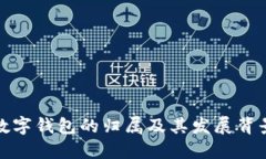 数字钱包的归属及其发展