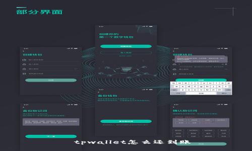 ងtpwallet怎么还到账