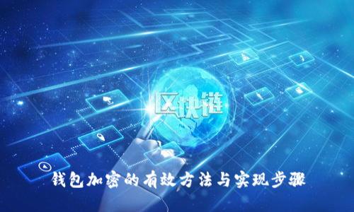 钱包加密的有效方法与实现步骤