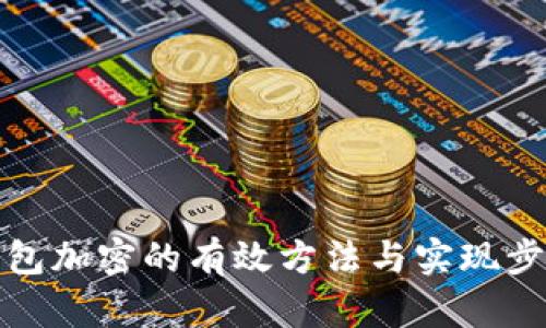 钱包加密的有效方法与实现步骤
