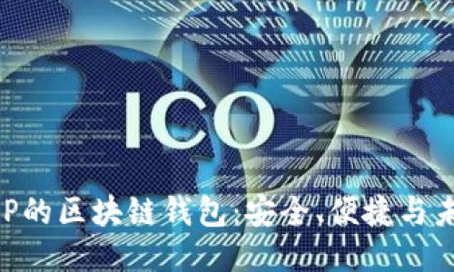 GOP的区块链钱包：安全、便捷与未来