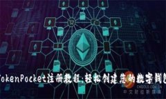 TokenPocket注册教程：轻松创