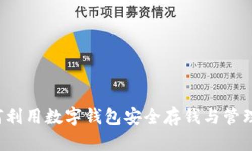  如何利用数字钱包安全存钱与管理资产