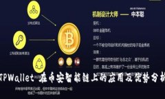TPWallet 在币安智能链上的