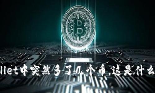 TPWallet中突然多了几个币，这是什么情况？