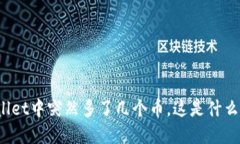 TPWallet中突然多了几个币，