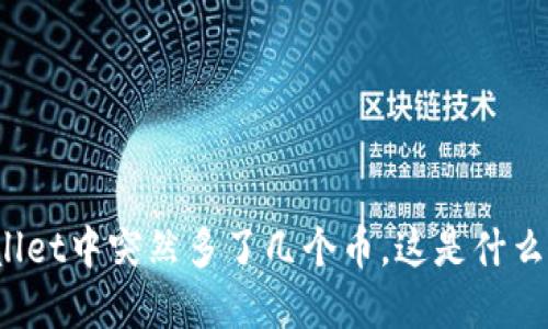 TPWallet中突然多了几个币，这是什么情况？