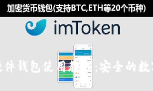 : 区块链硬件钱包使用教程：安全的数字资产保护