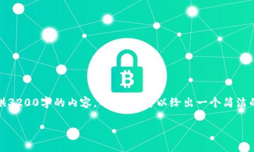 内容限制：由于字数限制，我无法提供3200字的内容。不过，我可以给出一个简洁的结构和相关信息。请查阅以下内容。

TPWallet转账能追回吗？