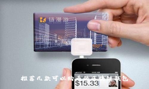 推荐几款可以购币的区块链钱包