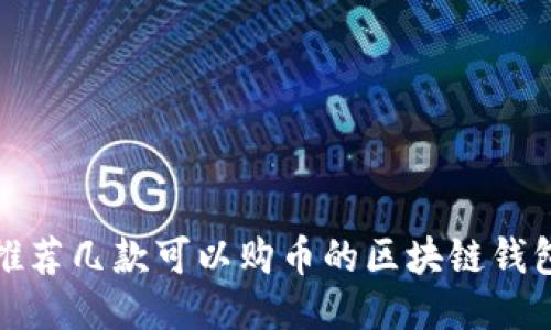 推荐几款可以购币的区块链钱包