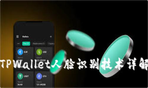 TPWallet人脸识别技术详解