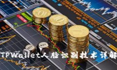 TPWallet人脸识别技术详解