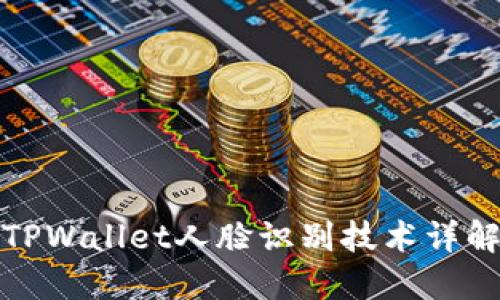 TPWallet人脸识别技术详解