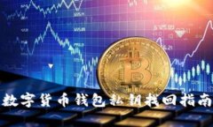 数字货币钱包私钥找回指