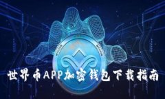 世界币APP加密钱包下载指