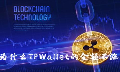为什么TPWallet的金额不涨？