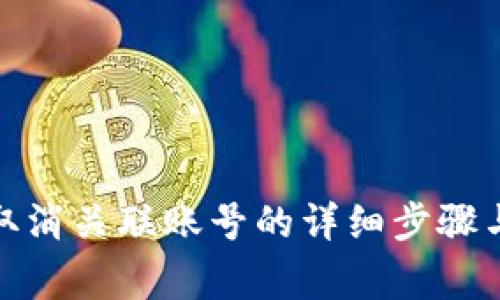 数字钱包取消关联账号的详细步骤与注意事项