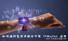 如何在浏览器中安全下载
