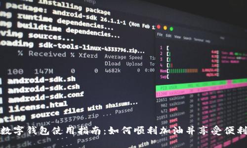 温州数字钱包使用指南：如何顺利加油并享受便利支付