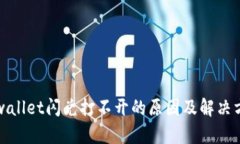 tpwallet闪兑打不开的原因及