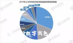 十大热门数字钱包名称介