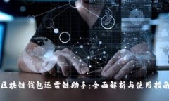 区块链钱包迅雷链助手：