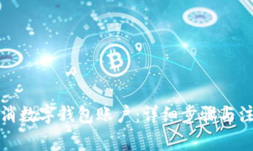 如何取消数字钱包账户：详细步骤与注意事项