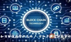 如何取消数字钱包账户：