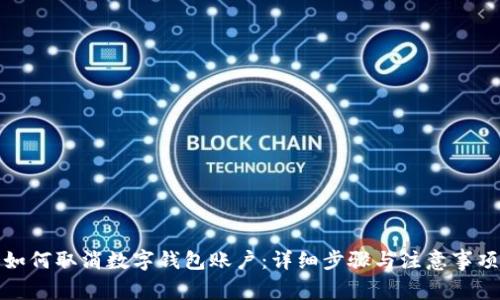 如何取消数字钱包账户：详细步骤与注意事项