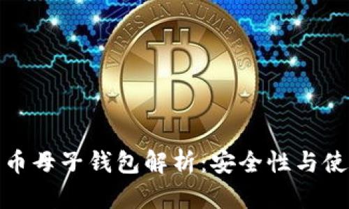 数字货币母子钱包解析：安全性与使用策略