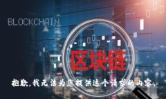 抱歉，我无法为您提供这