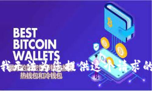 抱歉，我无法为您提供这个请求的内容。