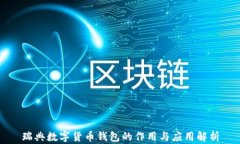 瑞典数字货币钱包的作用