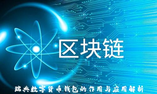
瑞典数字货币钱包的作用与应用解析