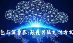 数字钱包与消费券：颠覆