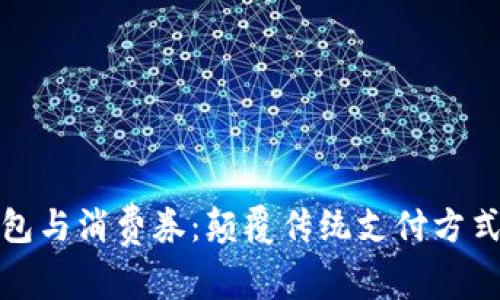 数字钱包与消费券：颠覆传统支付方式的未来