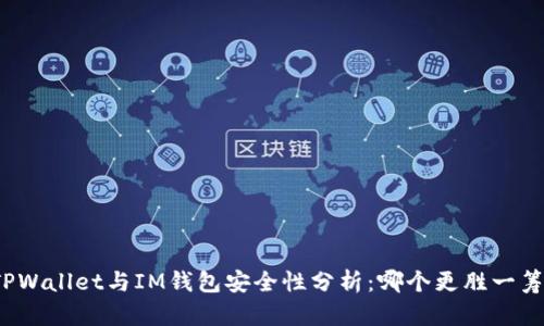 TPWallet与IM钱包安全性分析：哪个更胜一筹？