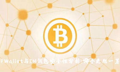 TPWallet与IM钱包安全性分析：哪个更胜一筹？