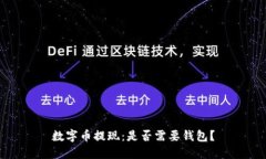 数字币提现：是否需要钱