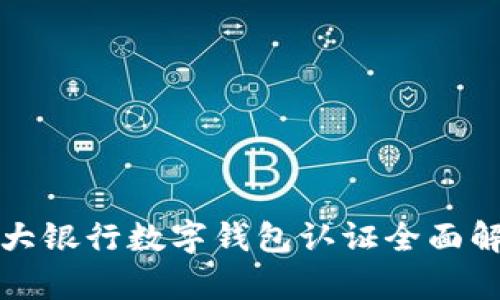 各大银行数字钱包认证全面解析