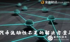 TPWallet代币流动性不足的解
