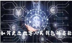 如何更改数字人民钱包的