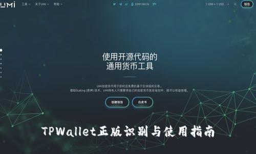 TPWallet正版识别与使用指南