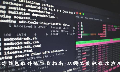 数字钱包软件的下载指南：从哪里获取最佳应用？