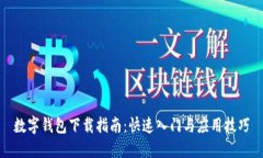 数字钱包下载指南：快速