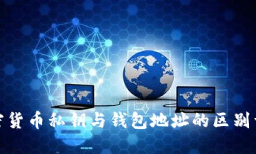 加密货币私钥与钱包地址的区别详解