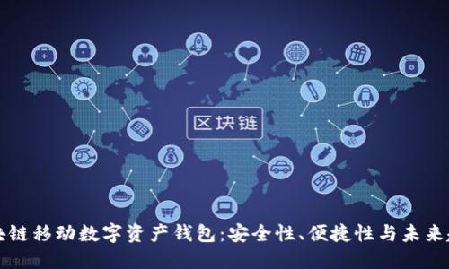 区块链移动数字资产钱包：安全性、便捷性与未来趋势