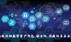 区块链移动数字资产钱包