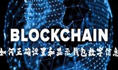 如何正确设置和显示钱包